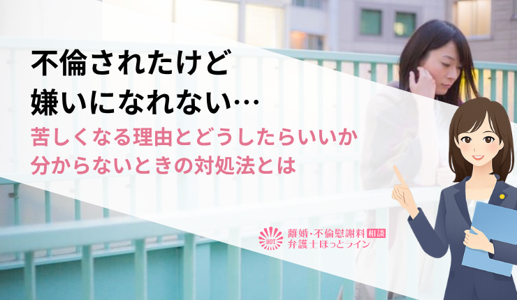 不倫されたけど嫌いになれない…苦しくなる理由とどうしたらいいか分からないときの対処法とは