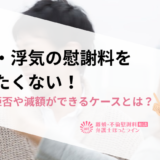 不倫・浮気の慰謝料を払いたくない！請求の拒否や減額ができるケースとは？