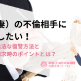 夫（妻）の不倫相手に復讐したい！合法・違法な復讐方法と慰謝料請求時のポイントとは？