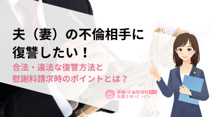 夫（妻）の不倫相手に復讐したい！合法・違法な復讐方法と慰謝料請求時のポイントとは？