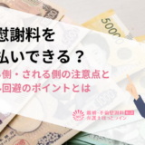 不倫慰謝料を分割払いできる？請求する側・される側の注意点とトラブル回避のポイントとは