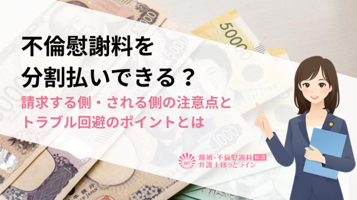 不倫慰謝料を分割払いできる？請求する側・される側の注意点とトラブル回避のポイントとは
