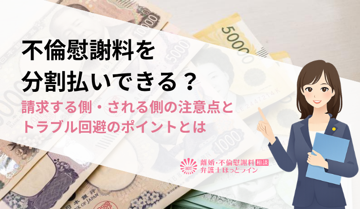 不倫慰謝料を分割払いできる？請求する側・される側の注意点とトラブル回避のポイントとは