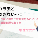 モラハラ夫と離婚できない…！交渉ができない理由と対処法をもとにして慰謝料・離婚を勝ち取ろう