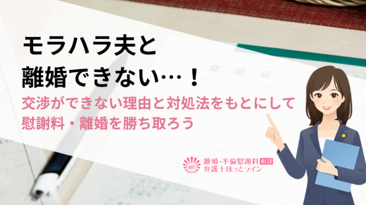 モラハラ夫と離婚できない…！交渉ができない理由と対処法をもとにして慰謝料・離婚を勝ち取ろう