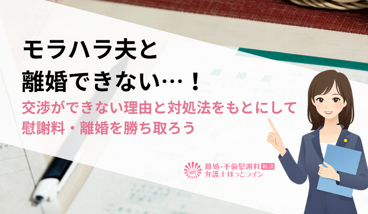 モラハラ夫と離婚できない…！交渉ができない理由と対処法をもとにして慰謝料・離婚を勝ち取ろう
