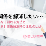 不倫関係を解消したい…トラブルなく別れる方法と【ケース別】関係解消時の注意点とは