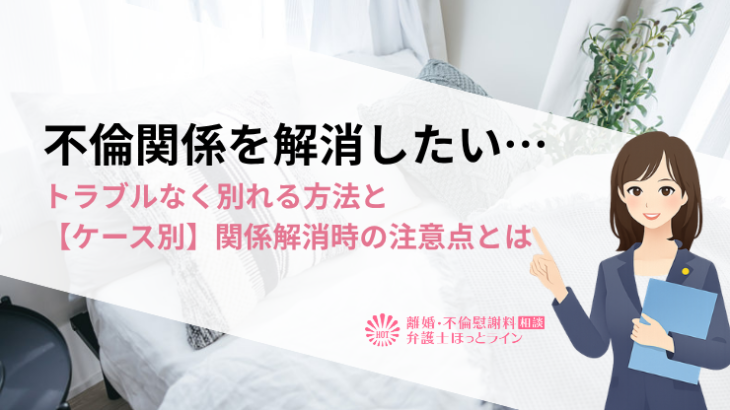 不倫関係を解消したい…トラブルなく別れる方法と【ケース別】関係解消時の注意点とは