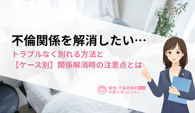 不倫関係を解消したい…トラブルなく別れる方法と【ケース別】関係解消時の注意点とは