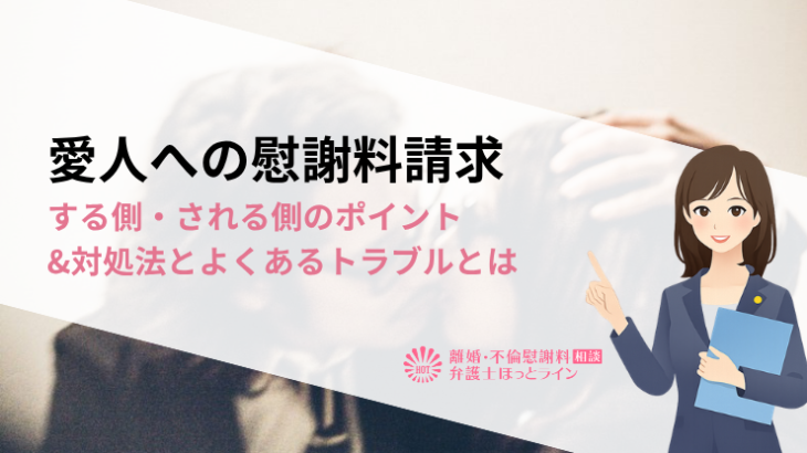 愛人への慰謝料請求|する側・される側のポイント&対処法とよくあるトラブルとは