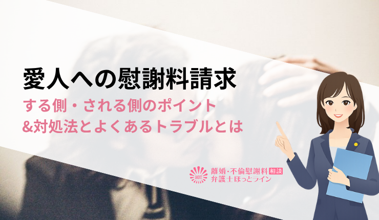 愛人への慰謝料請求|する側・される側のポイント&対処法とよくあるトラブルとは