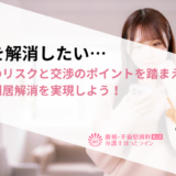 別居を解消したい…長期化のリスクと交渉のポイントを踏まえて、早期の別居解消を実現しよう！