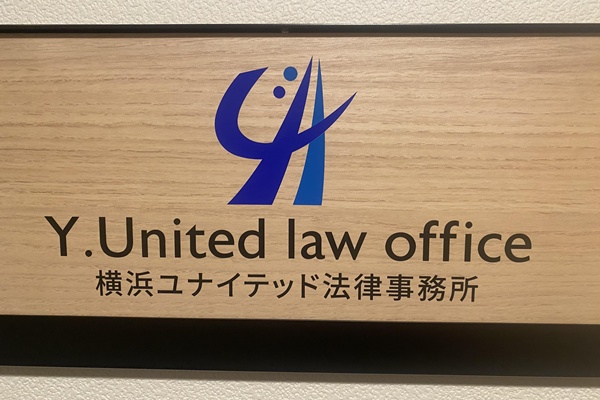 横浜ユナイテッド法律事務所オフィス