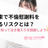 口約束で不倫慰謝料を決めるリスクとは？対処法を知って泣き寝入りを回避しよう