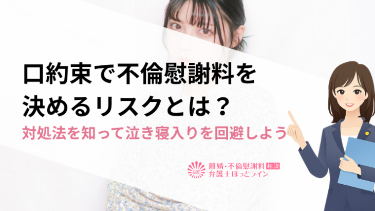 口約束で不倫慰謝料を決めるリスクとは？対処法を知って泣き寝入りを回避しよう