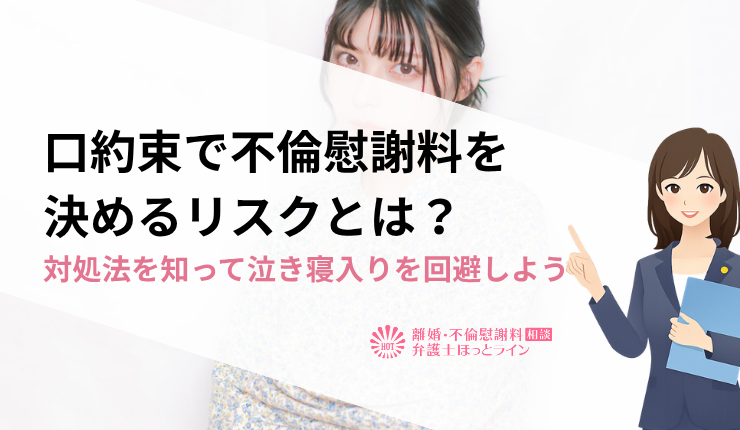 口約束で不倫慰謝料を決めるリスクとは？対処法を知って泣き寝入りを回避しよう
