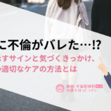 子供に不倫がバレた…⁉子供が示すサインと気づくきっかけ、その後の適切なケアの方法とは