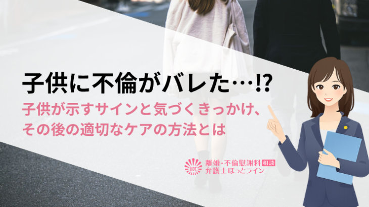 子供に不倫がバレた…⁉子供が示すサインと気づくきっかけ、その後の適切なケアの方法とは