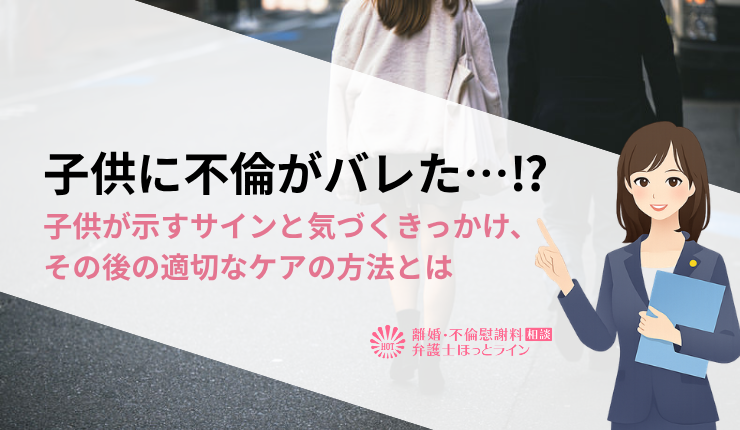 子供に不倫がバレた…⁉子供が示すサインと気づくきっかけ、その後の適切なケアの方法とは