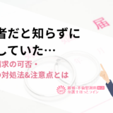 既婚者だと知らずに交際していた…慰謝料請求の可否・その後の対処法&注意点とは
