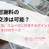 不倫慰謝料の減額交渉は可能？交渉の方法、スムーズに交渉するポイントと減額できる15のケース