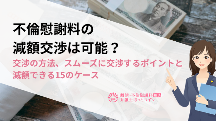 不倫慰謝料の減額交渉は可能？交渉の方法、スムーズに交渉するポイントと減額できる15のケース