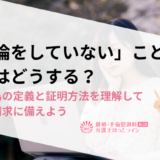 「不倫をしていない」ことの証明はどうする？不貞行為の定義と証明方法を理解して慰謝料請求に備えよう