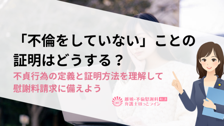 「不倫をしていない」ことの証明はどうする？不貞行為の定義と証明方法を理解して慰謝料請求に備えよう