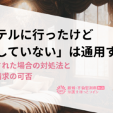 「ホテルに行ったけど不倫していない」は通用する？言い訳された場合の対処法と慰謝料請求の可否