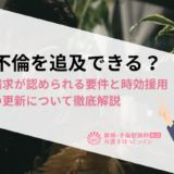 昔の不倫を追及できる？慰謝料請求が認められる要件と時効援用・時効の更新について徹底解説