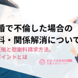 事実婚で不倫した場合の慰謝料・関係解消について|必要な証拠と慰謝料請求方法、判断のポイントとは