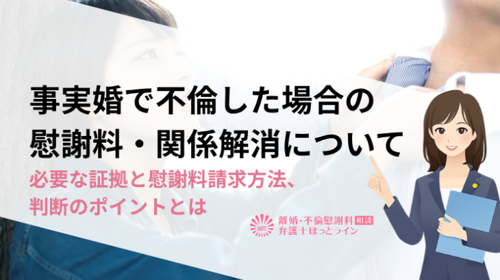 事実婚で不倫した場合の慰謝料・関係解消について|必要な証拠と慰謝料請求方法、判断のポイントとは