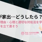 旦那が家出…どうしたら？家出する理由・心理と適切な対処法を学び、夫婦関係を立て直そう