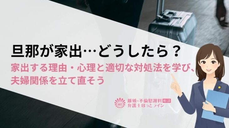 旦那が家出…どうしたら？家出する理由・心理と適切な対処法を学び、夫婦関係を立て直そう