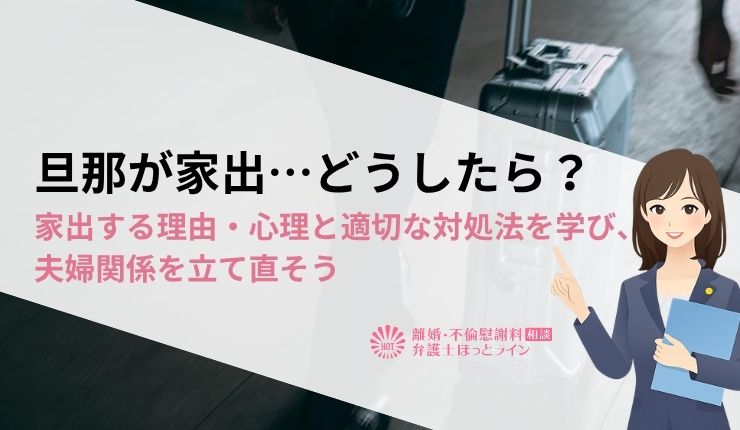 旦那が家出…どうしたら？家出する理由・心理と適切な対処法を学び、夫婦関係を立て直そう
