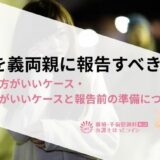 不倫を義両親に報告すべき？報告した方がいいケース・しない方がいいケースと報告前の準備について