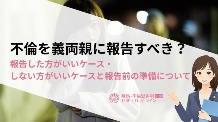 不倫を義両親に報告すべき？報告した方がいいケース・しない方がいいケースと報告前の準備について