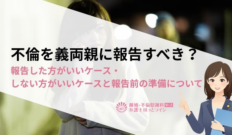 不倫を義両親に報告すべき？報告した方がいいケース・しない方がいいケースと報告前の準備について