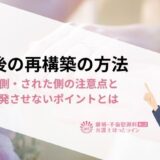 不倫後の再構築の方法 | 不倫した側・された側の注意点と不倫を再発させないポイントとは