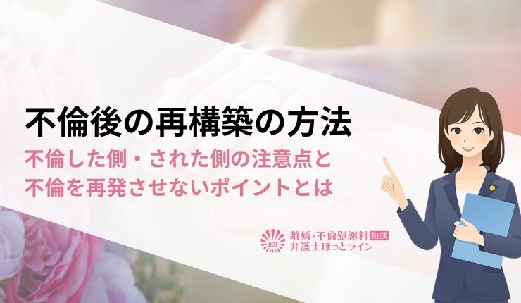 不倫後の再構築の方法 | 不倫した側・された側の注意点と不倫を再発させないポイントとは