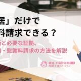 「別居」だけで慰謝料請求できる？法的判断と必要な証拠、婚姻費用・慰謝料請求の方法を解説