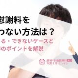 不倫慰謝料を支払わない方法は？拒否できる・できないケースと減額交渉のポイントを解説