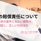 不倫の賠償責任について | 慰謝料請求の要件と支払い義務の有無を確認し、正しい対処法を