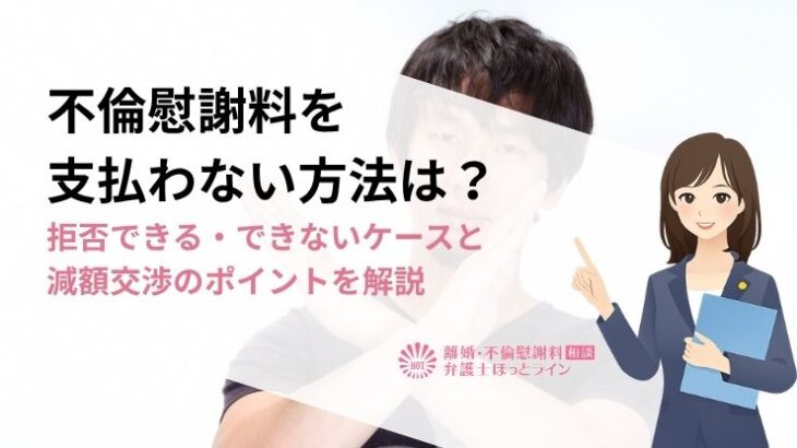 不倫慰謝料を支払わない方法は？拒否できる・できないケースと減額交渉のポイントを解説
