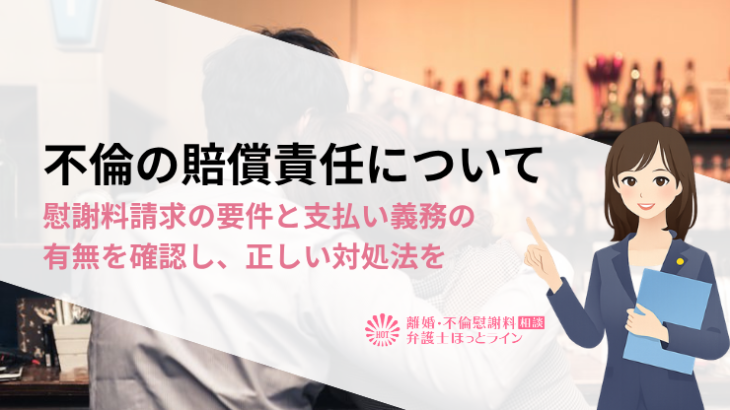 不倫の賠償責任について | 慰謝料請求の要件と支払い義務の有無を確認し、正しい対処法を