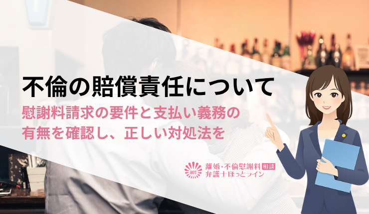 不倫の賠償責任について | 慰謝料請求の要件と支払い義務の有無を確認し、正しい対処法を