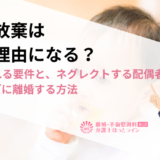 育児放棄は離婚理由になる？認められる要件とネグレクトする配偶者とスムーズに離婚する方法