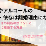 薬物やアルコールの使用・依存は離婚理由になる？迷ったときの判断のポイントとスムーズに離婚する方法