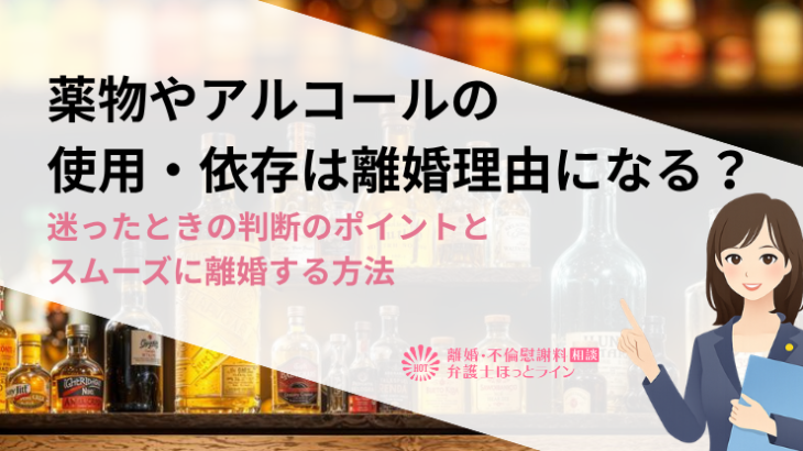 薬物やアルコールの使用・依存は離婚理由になる？迷ったときの判断のポイントとスムーズに離婚する方法