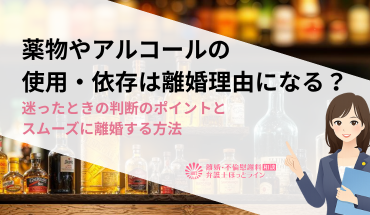 薬物やアルコールの使用・依存は離婚理由になる?迷ったときの判断のポイントとスムーズに離婚する方法